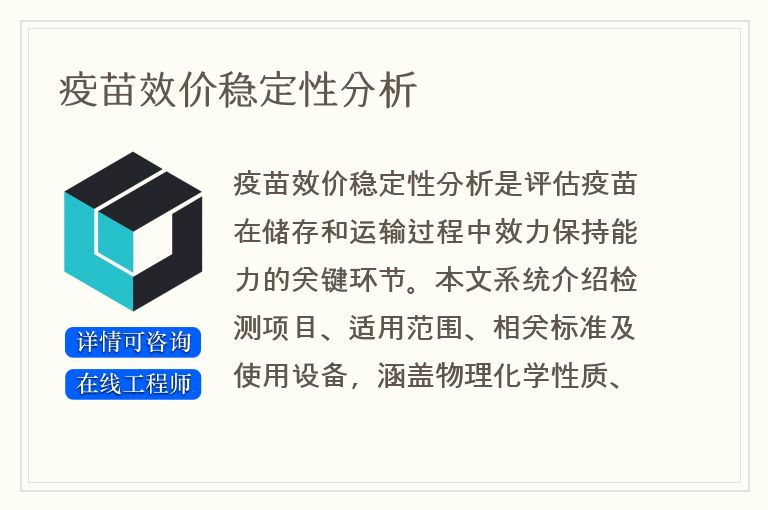 疫苗效价稳定性分析