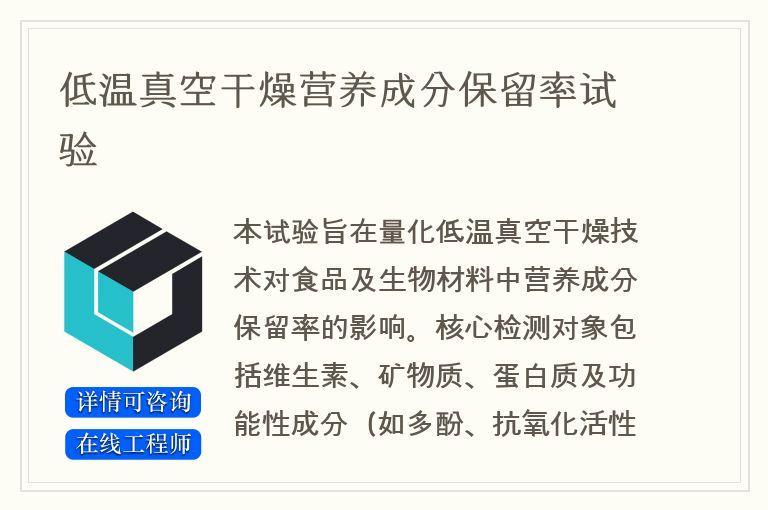 低温真空干燥营养成分保留率试验