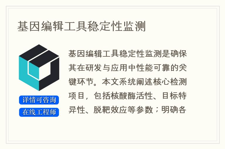 基因编辑工具稳定性监测