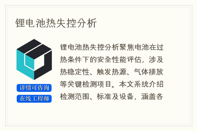 锂电池热失控分析