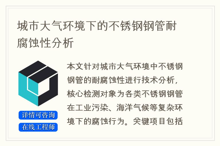 城市大气环境下的不锈钢钢管耐腐蚀性分析
