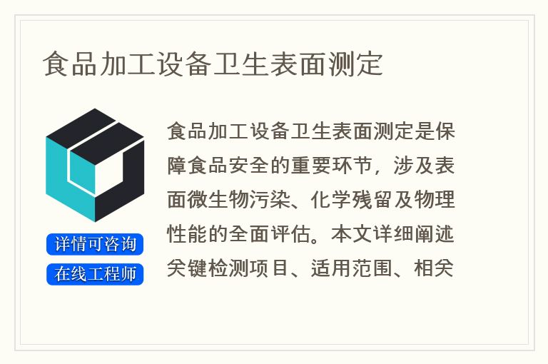 食品加工设备卫生表面测定