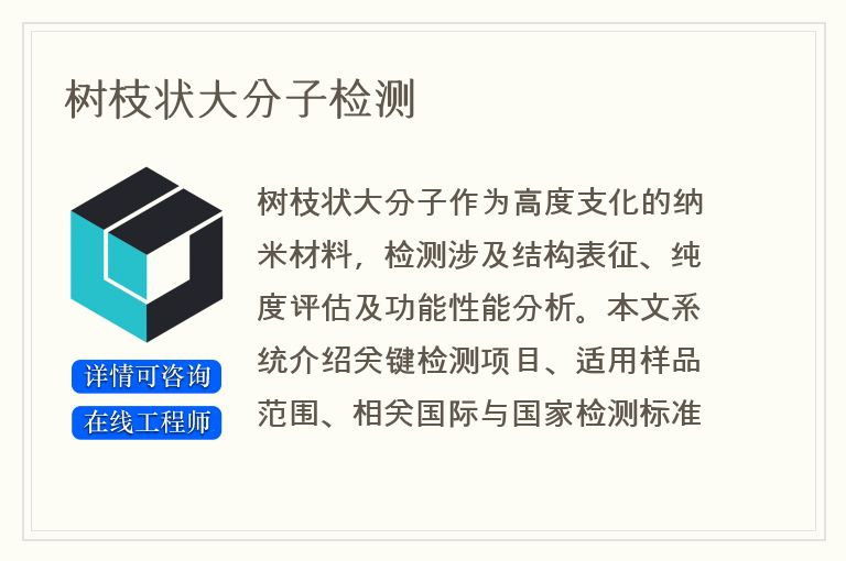 树枝状大分子检测