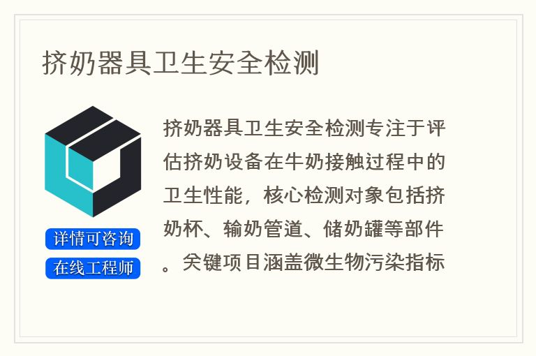 挤奶器具卫生安全检测