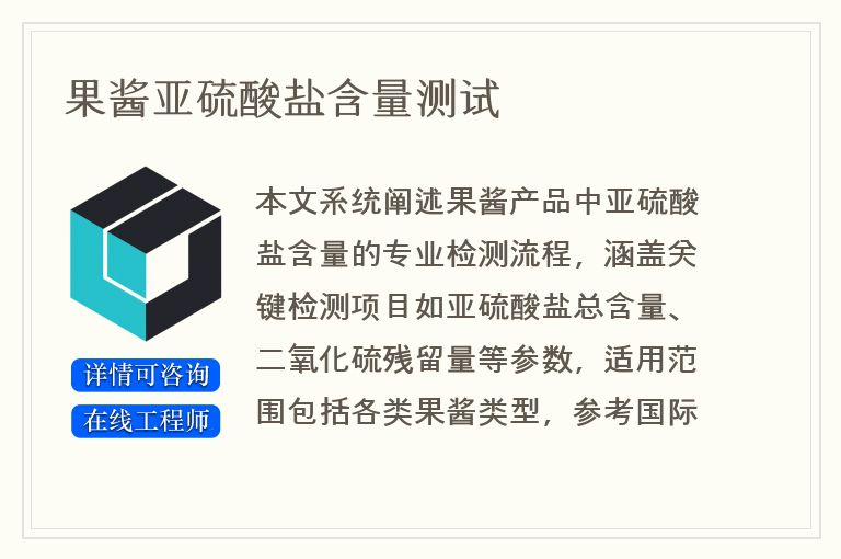 果酱亚硫酸盐含量测试