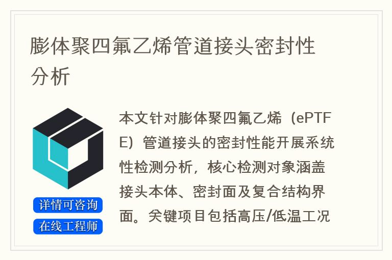 膨体聚四氟乙烯管道接头密封性分析