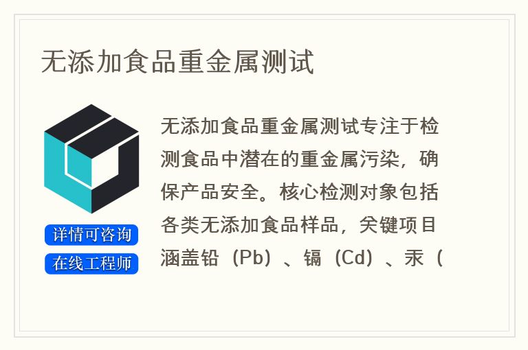 无添加食品重金属测试