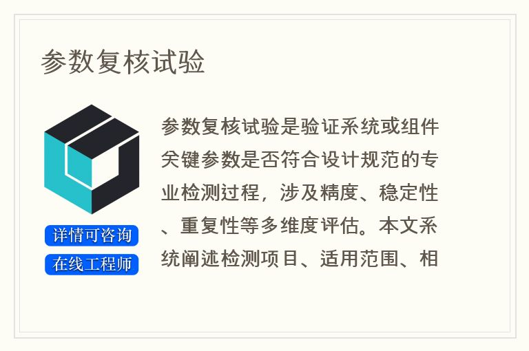 参数复核试验