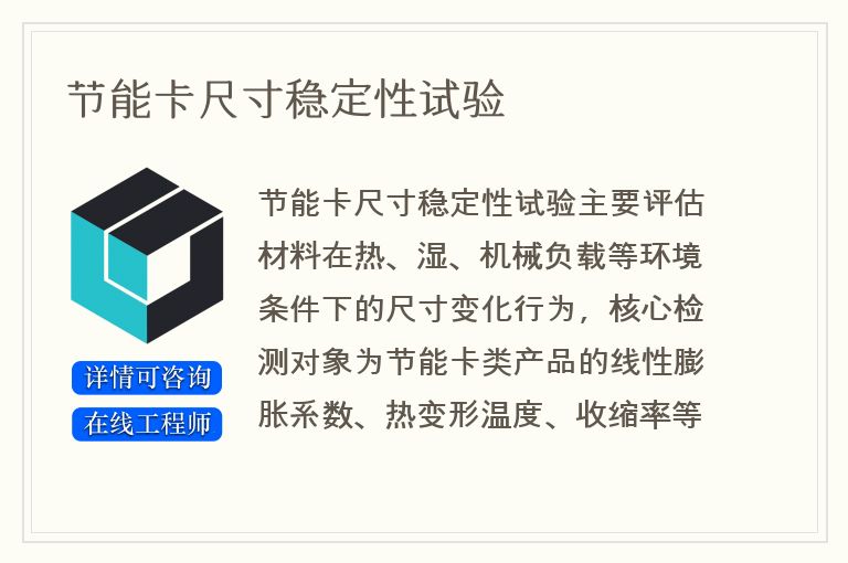 节能卡尺寸稳定性试验