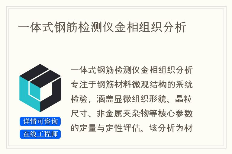 一体式钢筋检测仪金相组织分析