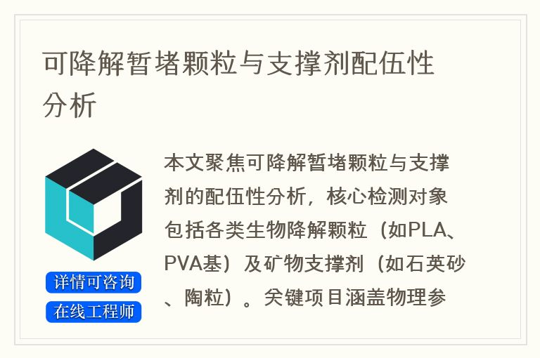 可降解暂堵颗粒与支撑剂配伍性分析