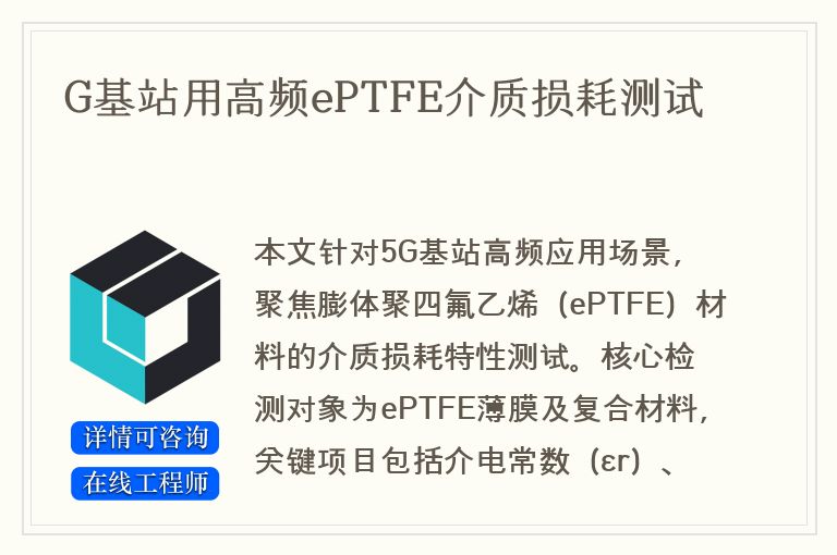 G基站用高频ePTFE介质损耗测试