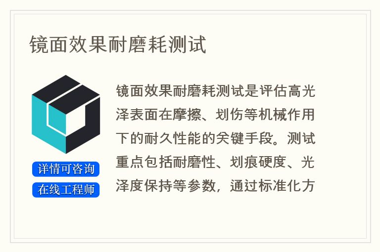 镜面效果耐磨耗测试