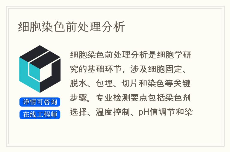 细胞染色前处理分析