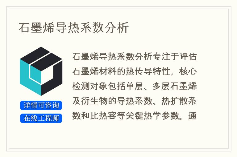 石墨烯导热系数分析