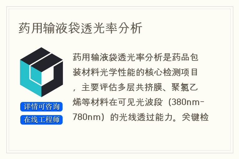 药用输液袋透光率分析