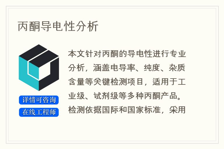 丙酮导电性分析