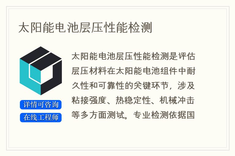 太阳能电池层压性能检测