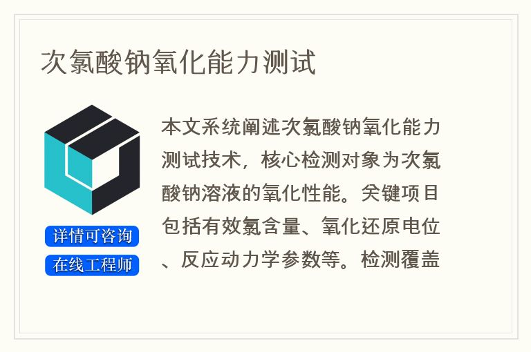 次氯酸钠氧化能力测试