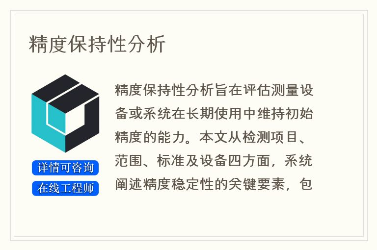 精度保持性分析