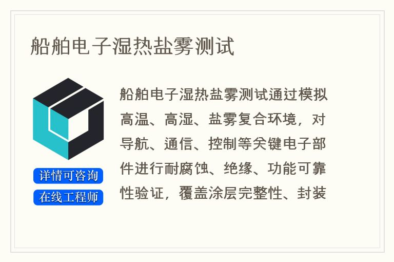 船舶电子湿热盐雾测试