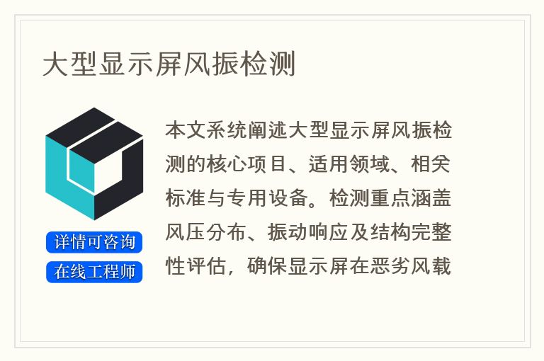 大型显示屏风振检测