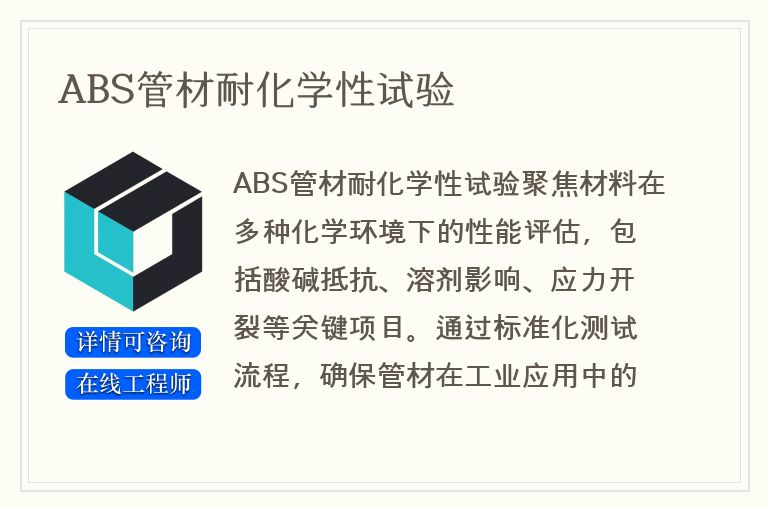 ABS管材耐化学性试验