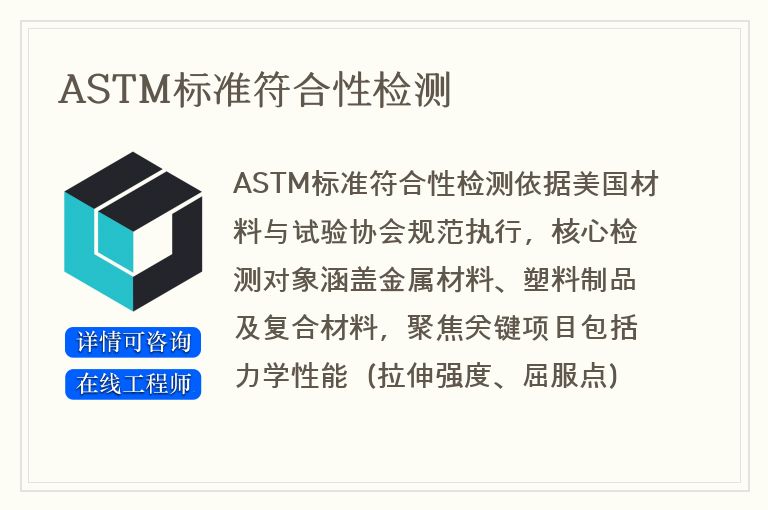 ASTM标准符合性检测