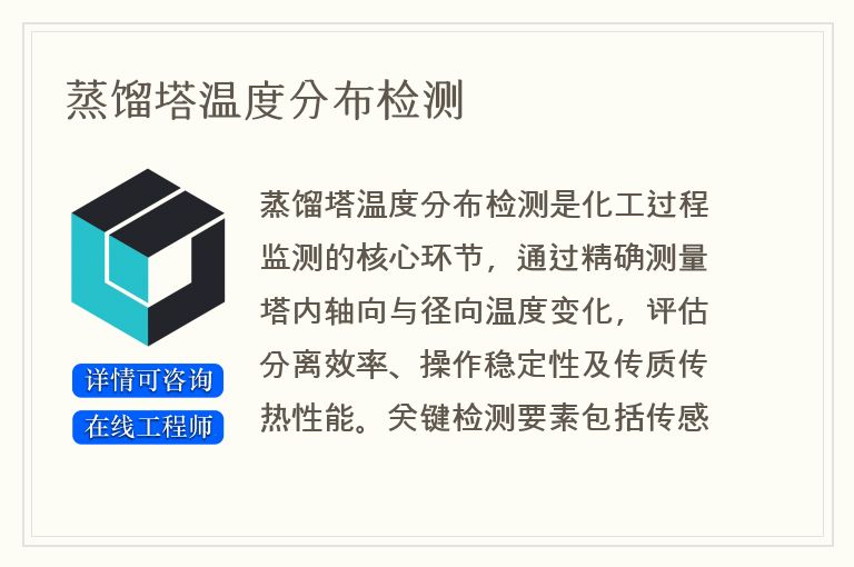 蒸馏塔温度分布检测