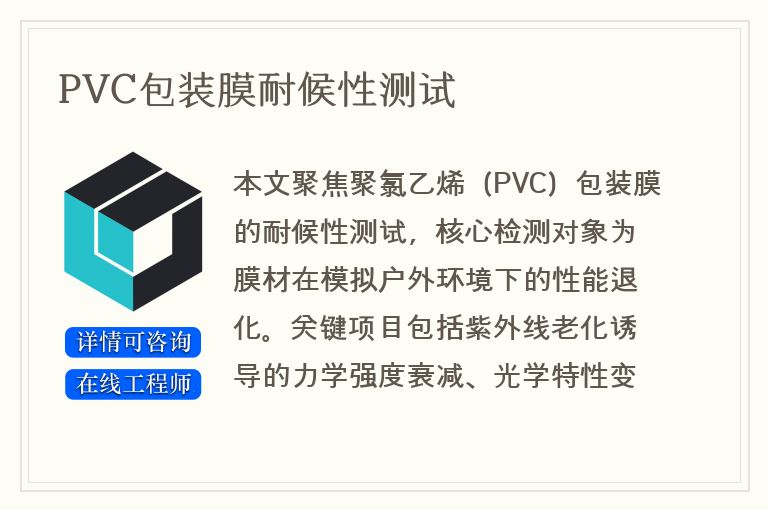 PVC包装膜耐候性测试