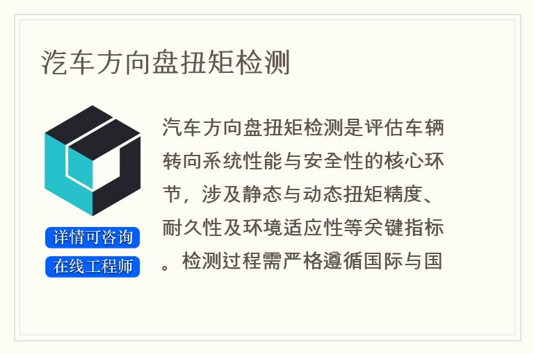 汽车方向盘扭矩检测