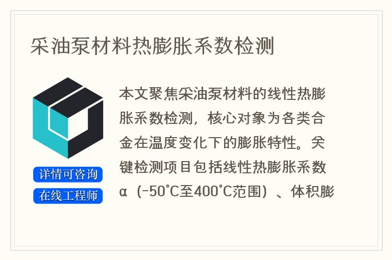 采油泵材料热膨胀系数检测