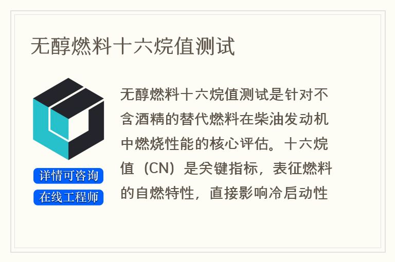 无醇燃料十六烷值测试