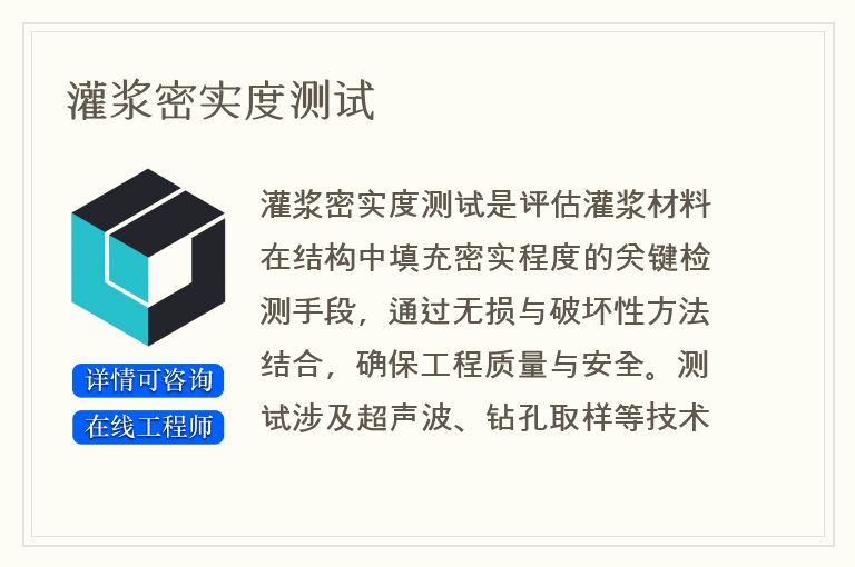 灌浆密实度测试
