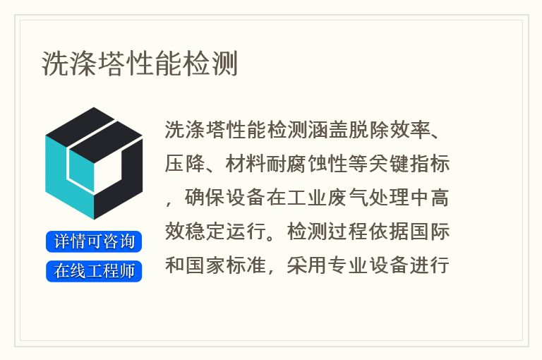 洗涤塔性能检测