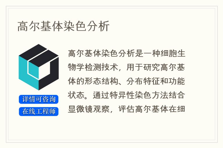 高尔基体染色分析