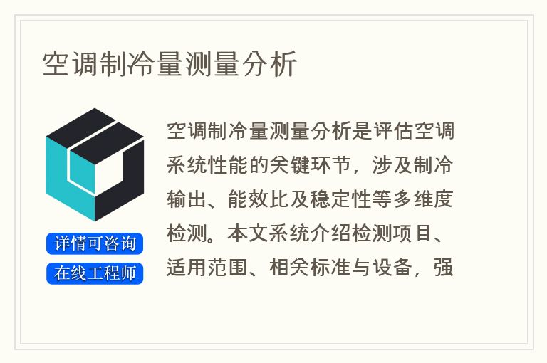 空调制冷量测量分析