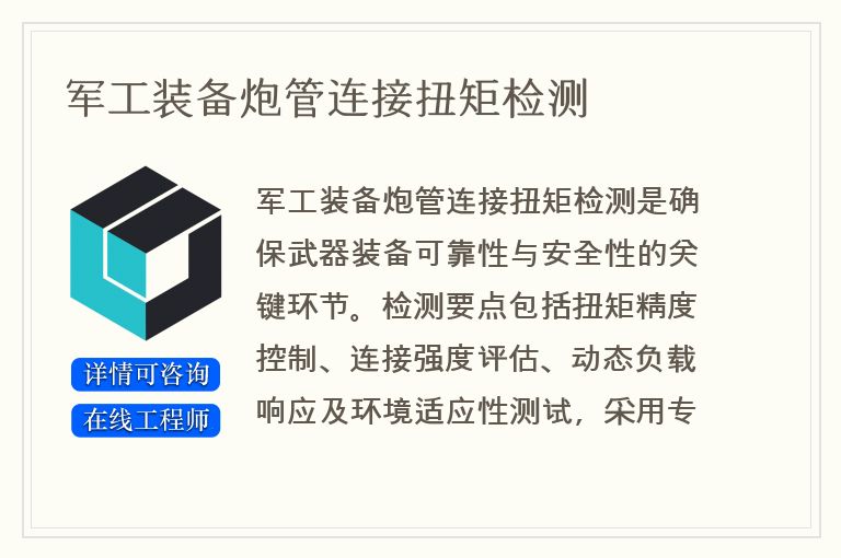 军工装备炮管连接扭矩检测
