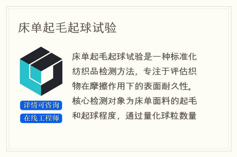 床单起毛起球试验