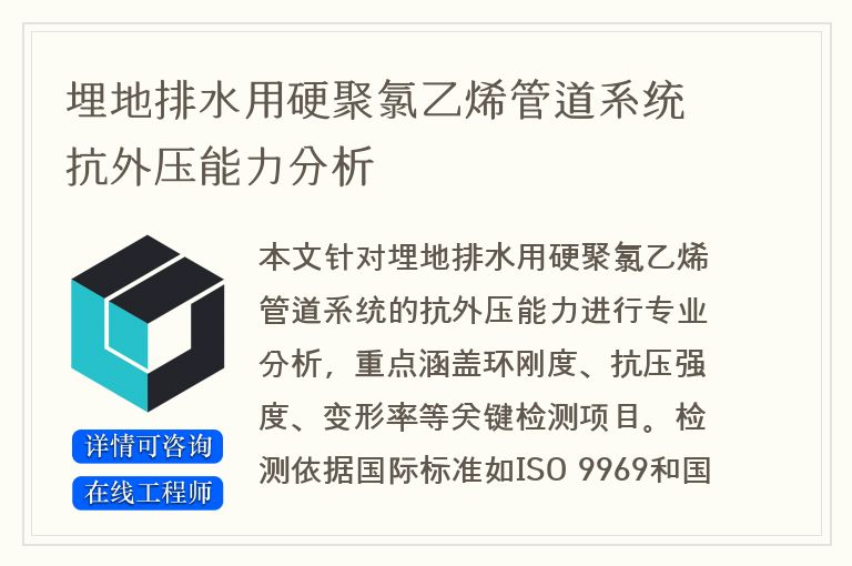 埋地排水用硬聚氯乙烯管道系统抗外压能力分析