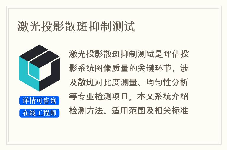 激光投影散斑抑制测试