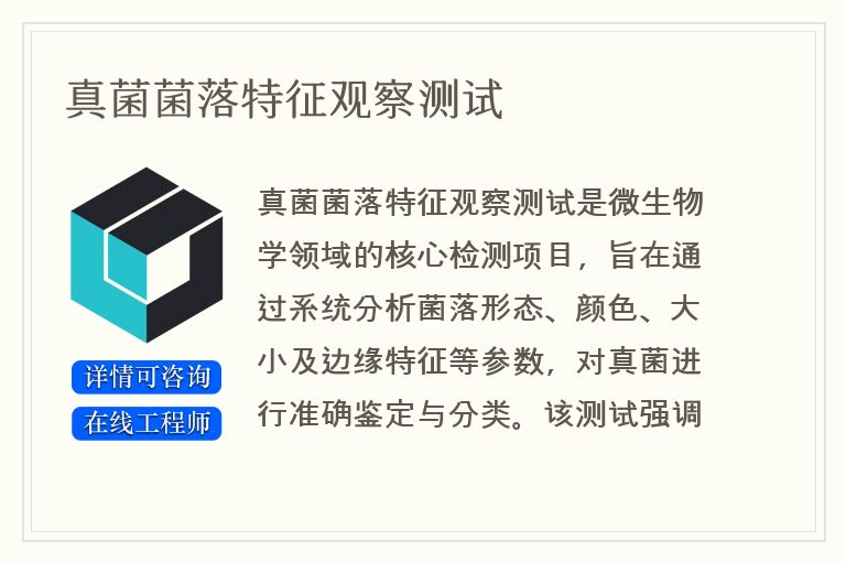 真菌菌落特征观察测试
