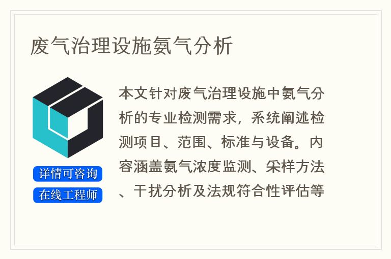 废气治理设施氨气分析