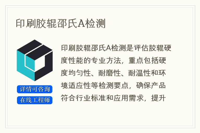 印刷胶辊邵氏A检测