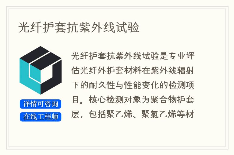 光纤护套抗紫外线试验