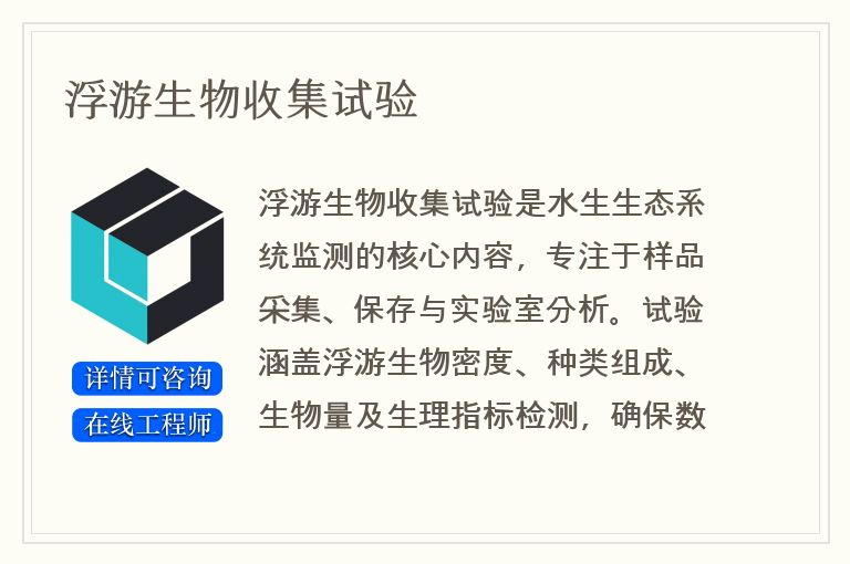 浮游生物收集试验