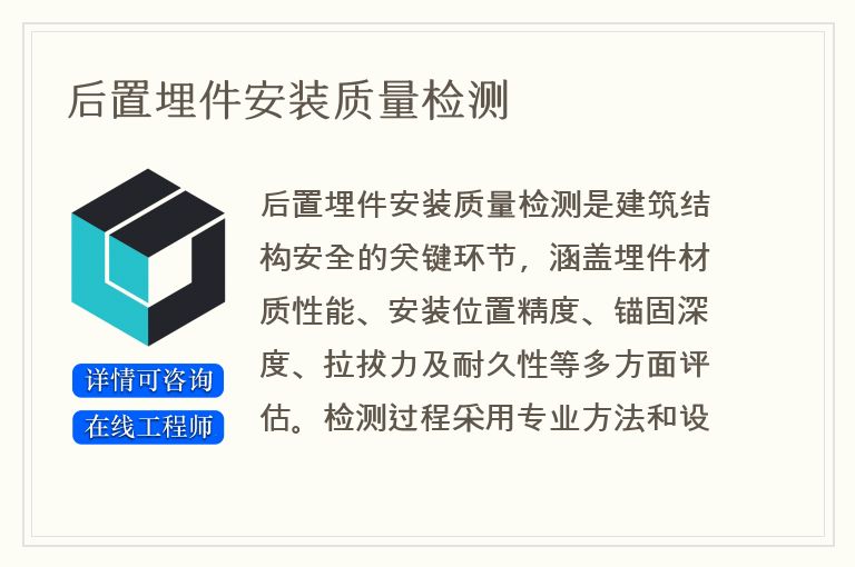 后置埋件安装质量检测