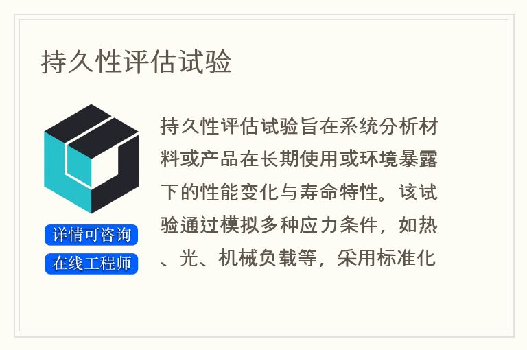 持久性评估试验