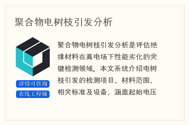 聚合物电树枝引发分析