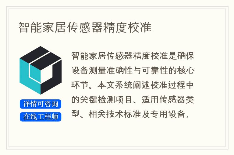 智能家居传感器精度校准